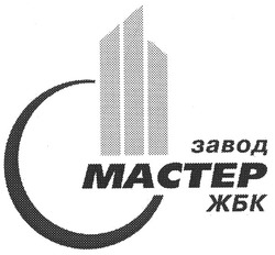Свідоцтво торговельну марку № 93285 (заявка m200605236): завод жбк; мастер; mactep