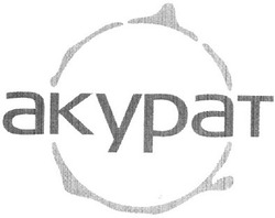 Заявка на торговельну марку № 2004032411: акурат; akypat