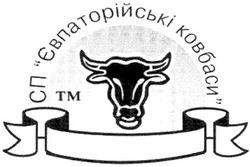 Заявка на торговельну марку № m200618594: сп євпаторійські ковбаси