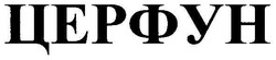 Свідоцтво торговельну марку № 99043 (заявка m200706464): церфун