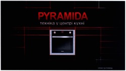 Заявка на торговельну марку № m201410355: pyramida; техніка у центрі кухні