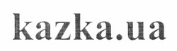 Заявка на торговельну марку № m201217809: kazka.ua