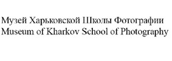 Свідоцтво торговельну марку № 266918 (заявка m201727074): музей харьковской школы фотографии; museum of kharkov school of photography