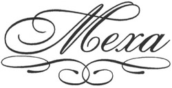 Свідоцтво торговельну марку № 195015 (заявка m201300779): mexa; меха