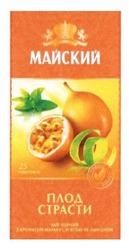 Свідоцтво торговельну марку № 193853 (заявка m201320529): майский; плод страсти; чай чорний з ароматом маракуї, м'ятою та лимоном; мятою; золоті традиції чаювання