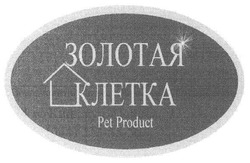 Заявка на торговельну марку № m200709884: pet product; золотая клетка