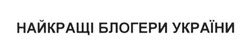 Заявка на торговельну марку № m201607629: найкращі блогери україни
