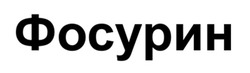 Заявка на торговельну марку № m202605548: фосурин