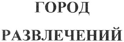 Заявка на торговельну марку № m200806857: город развлечений