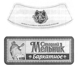 Заявка на торговельну марку № m201221432: из бочонка; первое разливное пиво в бутылке в россии; старый мельник; бархатное