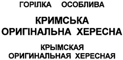 Заявка на торговельну марку № m200611406: горілка особлива; кримська оригінальна хересна; крымская оригинальная хересная