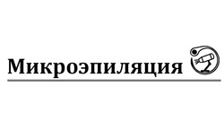 Свідоцтво торговельну марку № 317710 (заявка m202119236): микроэпиляция