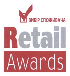 Свідоцтво торговельну марку № 207978 (заявка m201409410): retail; awards; вибір споживача