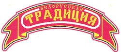 Свідоцтво торговельну марку № 57986 (заявка 20031213747): белорусская; бєлорусская; традиция