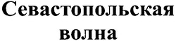 Свідоцтво торговельну марку № 66288 (заявка 20041213175): севастопольская волна