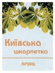 Свідоцтво торговельну марку № 193654 (заявка m201316748): київська шкарпетка; ярунь