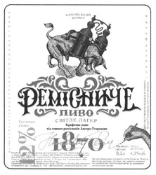 Заявка на торговельну марку № m201614306: ремісниче пиво; карпатський бровар; світле лагер; крафтове пиво від пивних ремісників австро-угорщини; 12%; 1870
