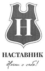 Свідоцтво торговельну марку № 212006 (заявка m201502964): наставник; почни з себе!; h