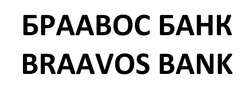 Свідоцтво торговельну марку № 347023 (заявка m202209106): браавос банк; braavos bank