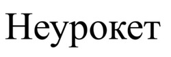 Заявка на торговельну марку № m202522060: неурокет
