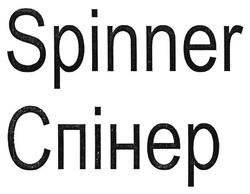 Заявка на торговельну марку № m201717814: spinner; спінер