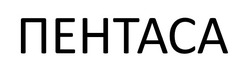 Заявка на торговельну марку № m202523215: пентаса
