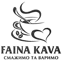 Свідоцтво торговельну марку № 293084 (заявка m201906136): faina kava; смажимо та варимо