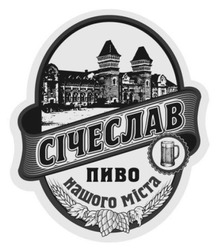 Заявка на торговельну марку № m202605602: січеслав пиво нашого міста