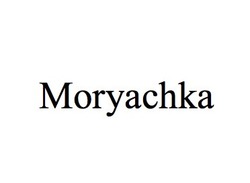 Заявка на торговельну марку № m202117448: moryachka