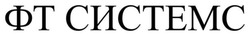 Заявка на торговельну марку № m202520171: фт системс