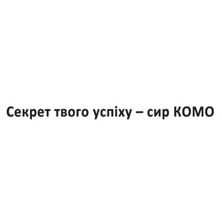 Заявка на торговельну марку № m202516273: komo; секрет твого успіху-сир комо