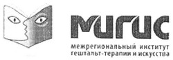 Свідоцтво торговельну марку № 256642 (заявка m201710495): мигис; мігис; muruc; miruc; межрегиональный институт гештальт-терапии и искусства