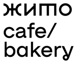 Заявка на торговельну марку № m202423302: жито; cafe/bakery