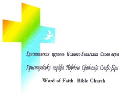 Свідоцтво торговельну марку № 25742 (заявка 2000020710): word of faith bible church; христианская церковь полного евангелия слово веры; християнська церква повного євангелія слово віри