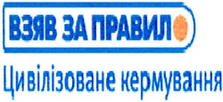 Свідоцтво торговельну марку № 113022 (заявка m200802202): взяв за правило; цивілізоване кермування