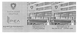 Заявка на торговельну марку № m201611963: ріел; львівський квартал; від мрії до реальності