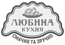 Заявка на торговельну марку № m202509780: смачно та зручно; любина кухня