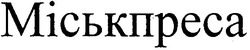 Свідоцтво торговельну марку № 116956 (заявка m200813838): міськпреса