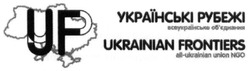 Свідоцтво торговельну марку № 251834 (заявка m201707024): українські рубежі; всеукраїнське об'єднання; обєднання; ур; ukrainian frontiers; all-ukrainian union ngo; uf