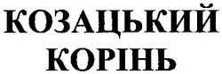 Свідоцтво торговельну марку № 75895 (заявка m200600167): козацький корінь
