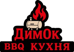 Заявка на торговельну марку № m202606780: bbq кухня; димок