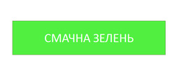 Заявка на торговельну марку № m202509065: смачна зелень