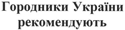 Заявка на торговельну марку № m200807703: городники україни рекомендують