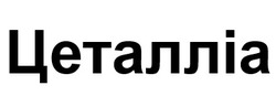 Заявка на торговельну марку № m202608643: цеталліа