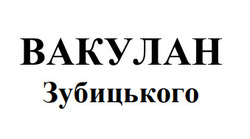 Заявка на торговельну марку № m202506290: вакулан зубицького