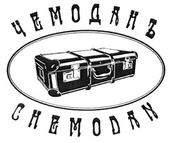 Свідоцтво торговельну марку № 285660 (заявка m201822845): chemodan; чемоданъ