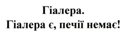 Заявка на торговельну марку № m202420261: гіалера є, печії немає!