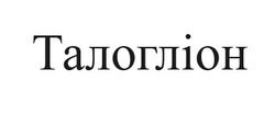 Заявка на торговельну марку № m202415563: талогліон