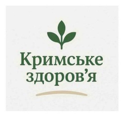 Заявка на торговельну марку № m202515164: здоровя; кримське здоров'я
