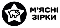 Заявка на торговельну марку № m202504855: мясні; м'ясні зірки